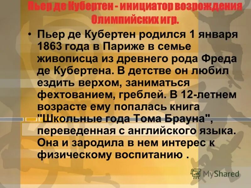 Кто стал инициатором возрождения программы. Кто является инициатором возрождения олимпийских игр. Кто является инициатором возрождения олимпийских. Инициатором возрождения олимпийских игр современности является тест. Возрождение олимпизма пьер де кубертен.