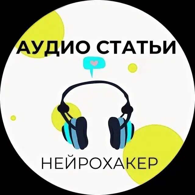 Аудио статьи. Аудиозаписи статьи. Аудио статьи ютуб. Нейрохакер