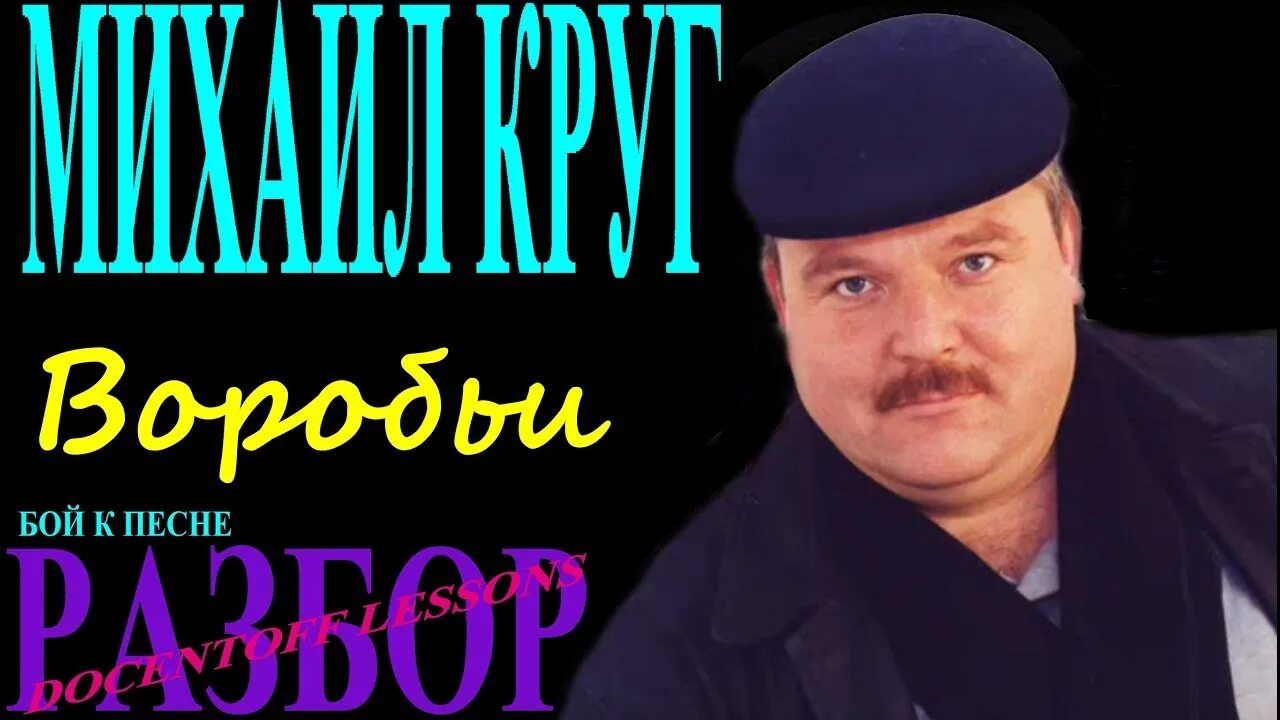 Владимирский централ под гитару. Разбор песен михаила круга. Письмо маме круг. Разбор песен михаила круга. Разбор песен михаила круга.