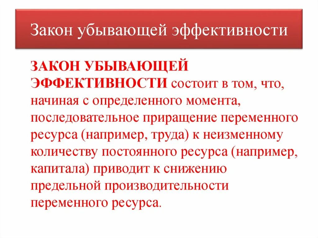 Закон убывающей эффективности. Закон убывающей эффективности производства. Закон убывания эффективности. Закон убывающей эффективности пример.