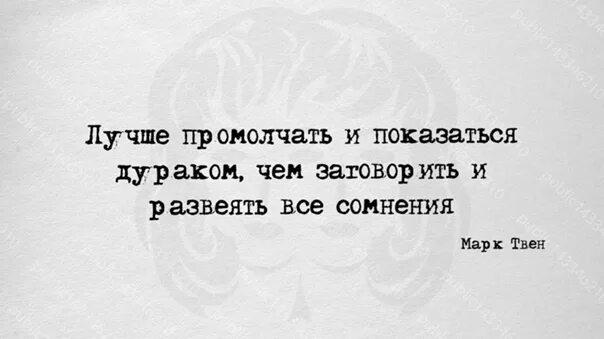 Выглядишь ненавидимый развеешь. Лучше промолчать и показаться дураком. Лучше промолчать и показаться дураком чем заговорить. Лучше молчать и казаться. Лучше промолчать и показаться.