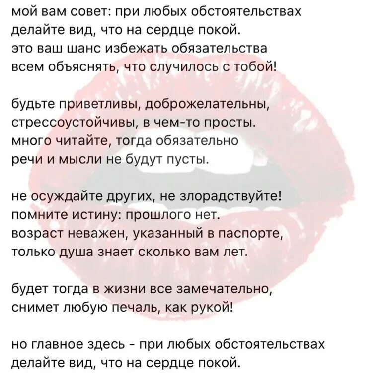 мойвам мовет при любых обстоятельствах. ах астахова совет. стих на сердце покой. стих на сердце покой. мой вам совет при любых обстоятельствах делайте вид что на сердце.