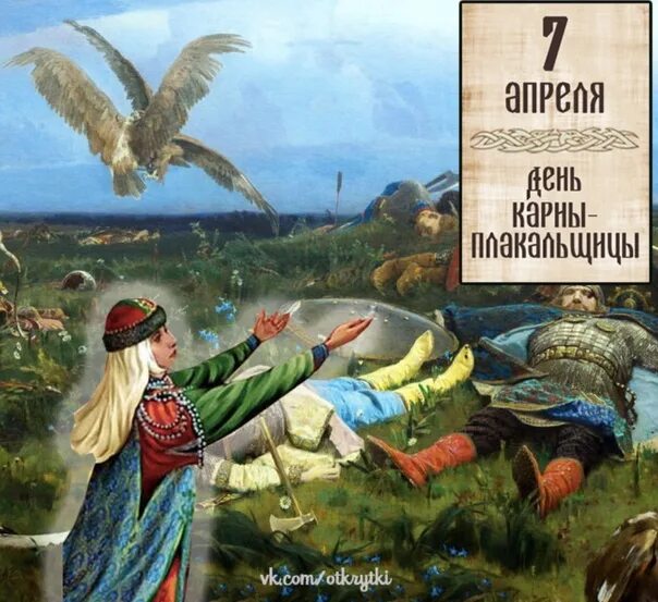 7 апреля славянский праздник. День Карны плакальщицы 7 апреля. Славянская мифология Желя и Карна. Славянская богиня Карна. 7 Апреля день Карны плакальщицы открытки.