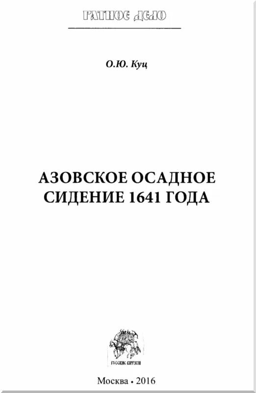 Повесть об азовском осадном сидении век. Азовская оборона 1641 года. куц. азовское осадное сидение карта. осадное сидение азов. повесть об азовском осадном сидении.