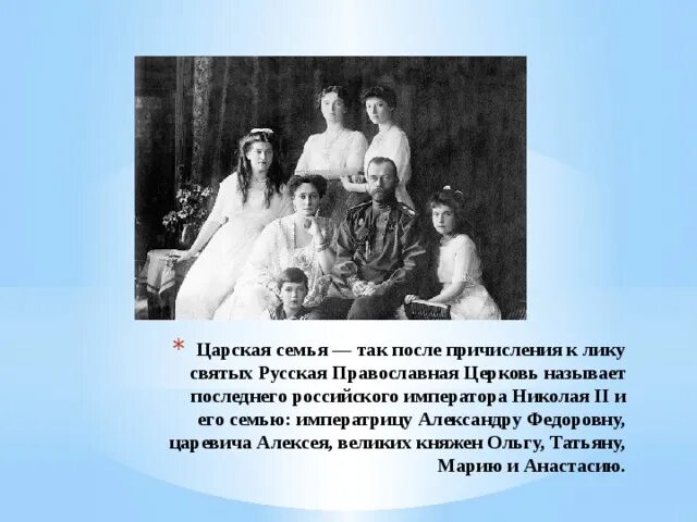 Царская семья Николая 2 к лику святых. Семья Николая 2 святые. Причислены к лику святых царской семьи Николая. Николая причислили к лику святых