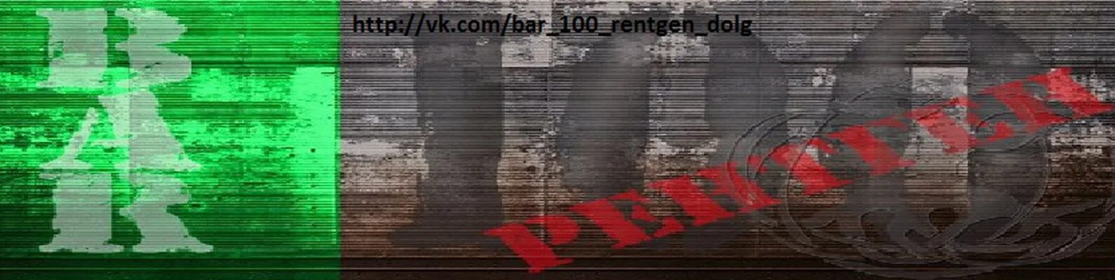 100 рентген. Бар 100 рентген вывеска. Бар 100 рентген надпись. Бар 100 рентген сталкер вывеска. Бар СТО рентген табличка.