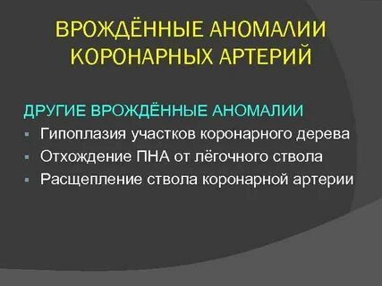 Аномалии артерии