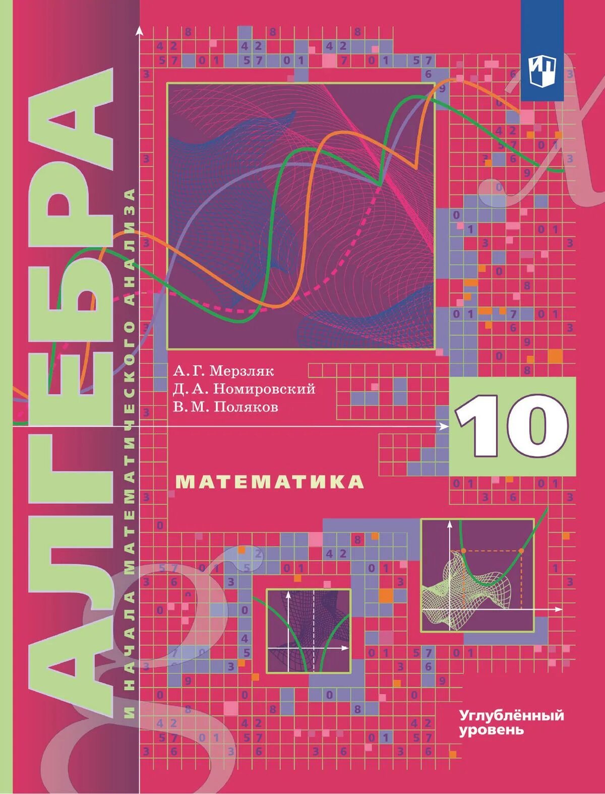 Мерзляк Алгебра 10-11 класс углубленный. Учебник Алгебра 10 класс Мерзляк. Алгебра 10 класс Мерзляк углубленный. Мерзляк 10 кл Алгебра учебник.