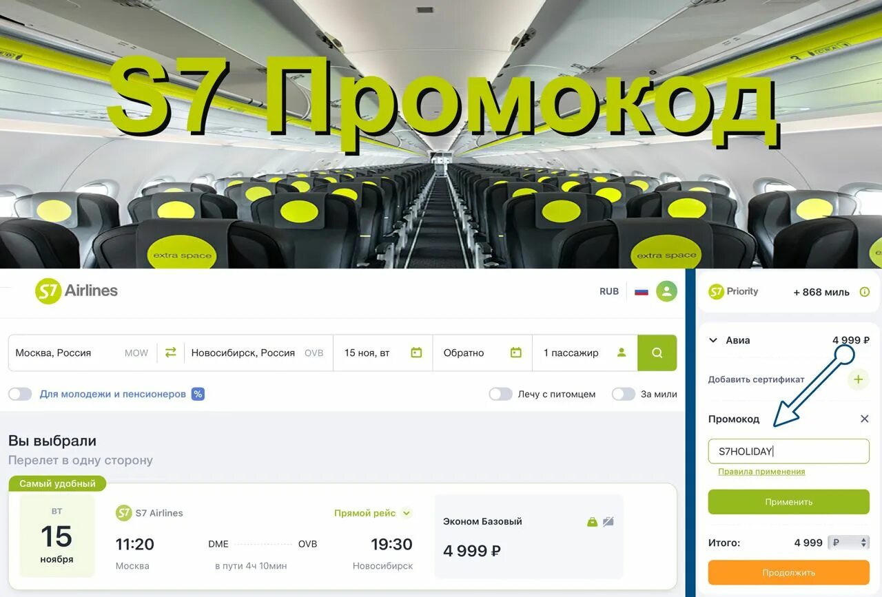 Промокод s7. Промокод s7 авиабилеты. Промокод s7 2023 на авиабилеты. Промокод s7 активный. S7 промокод на скидку