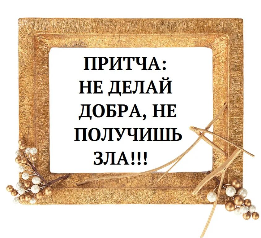 Сколько добра не делай. Не делай добра. Пословицы не делай добра не получишь. Не делай доьра ни подучишь зла. Пословицы не делай добра получишь зла.