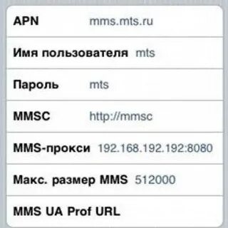 Как получить настройки мтс