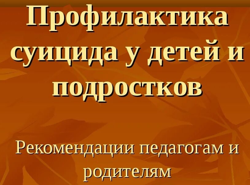 Третичная профилактика суицидального