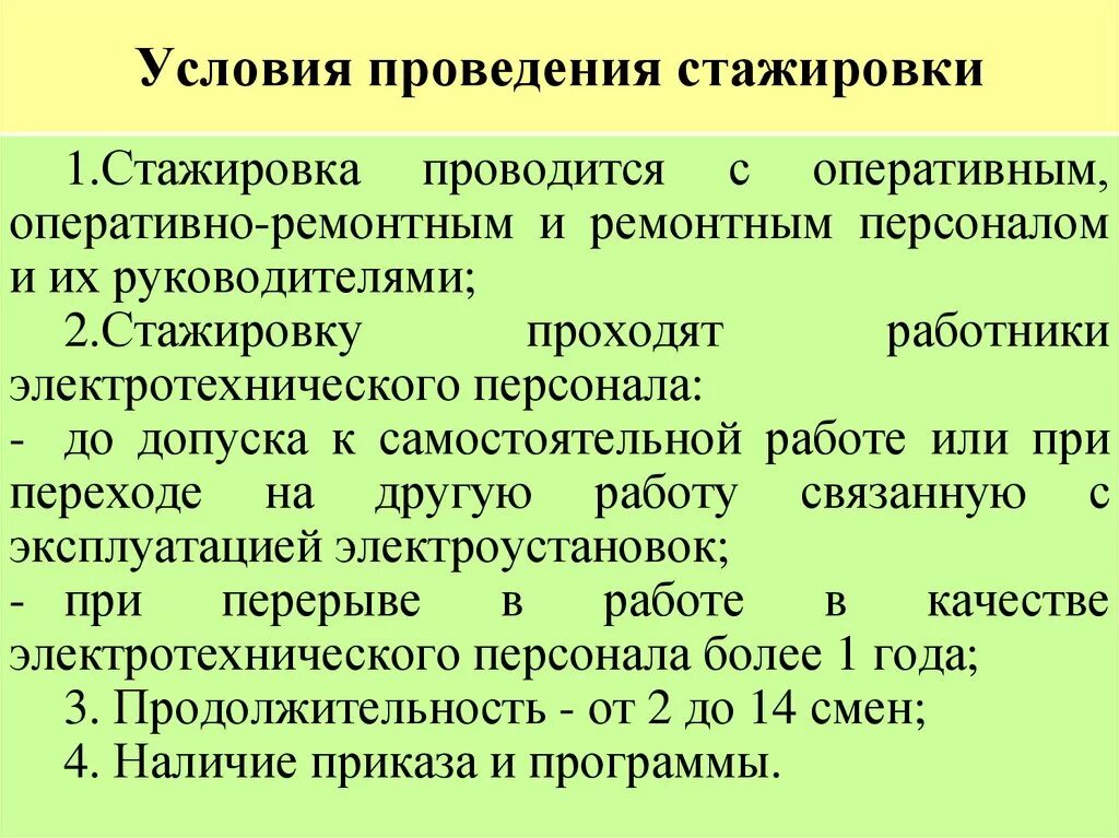 Правила ведения оперативного. Стажировка и дублирование электротехнического персонала сроки. Порядок и сроки проведения стажировки. Продолжительность стажировки электротехнического персонала. Дублирование электротехнического персонала.