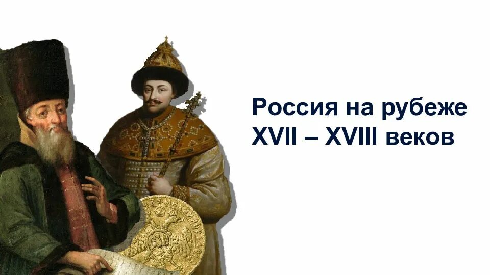 Рубеже xvi xvii вв. Россия на рубеже xvii – xviii веков. россия на рубеже 17-18 веков. россия на рубеже 17 века. россия на рубеже семнадцатого века.