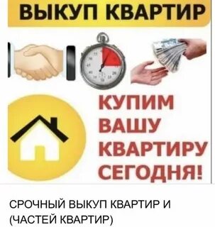 Срочный выкуп квартир в краснодаре