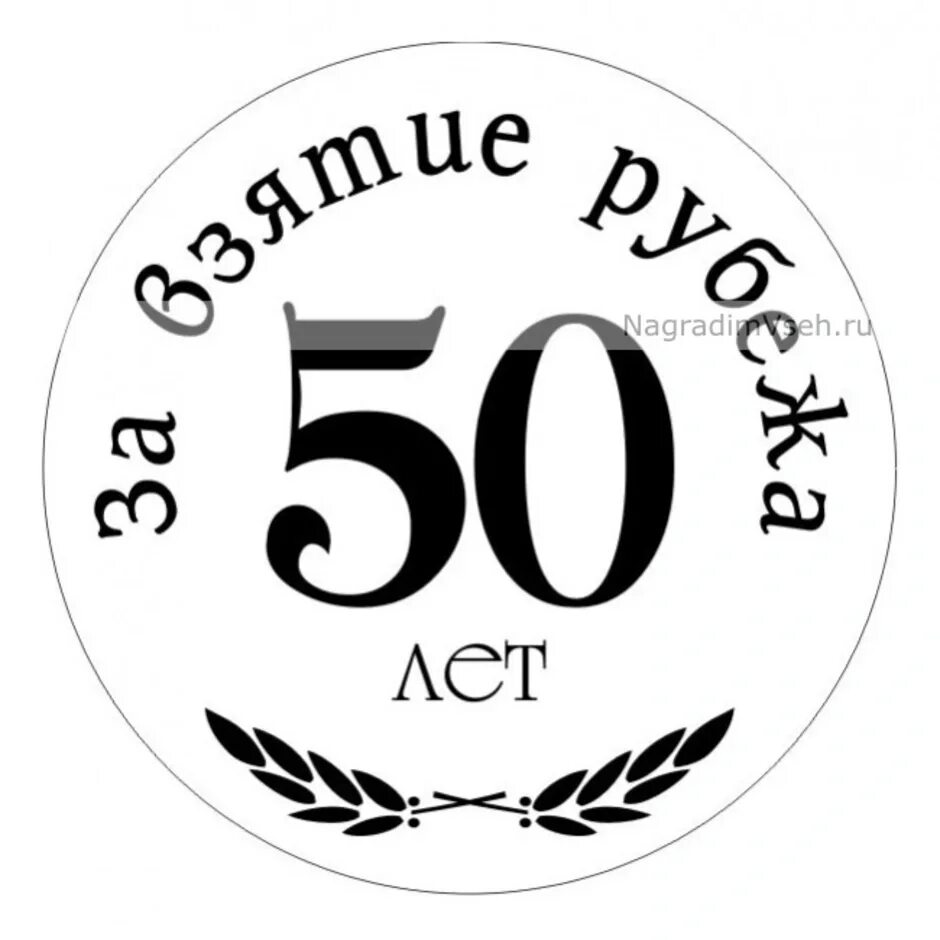 Надпись на 50 лет мужчине. Медаль "60 лет". Макет медали 50 лет. Медаль "с юбилеем 60 лет". Медаль 50 лет юбилей мужчине.