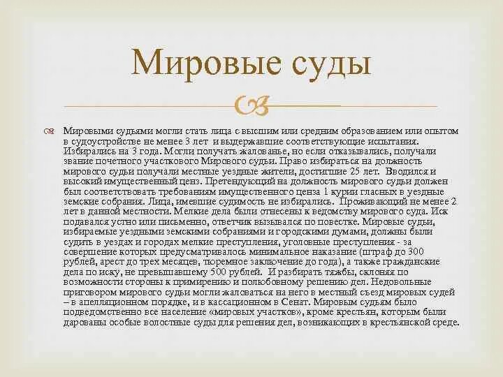 Требования к судьям 1864. Мировой суд пример. Мотивы на должность судьи. Мировой суд примеры дел.