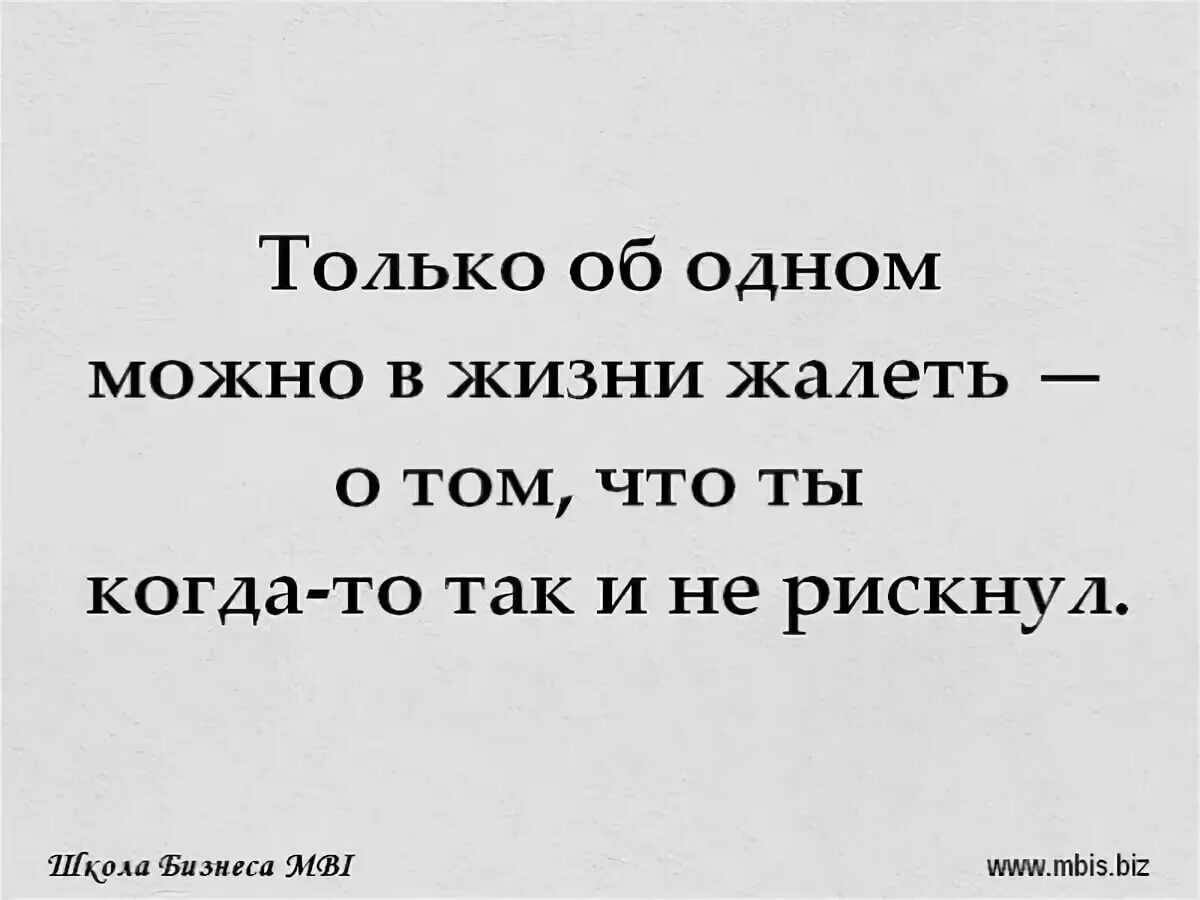 Хотя потом пожалеет. Живём один раз цитаты. Высказывания живем один раз. Цитаты про шанс. Одна цитаты.