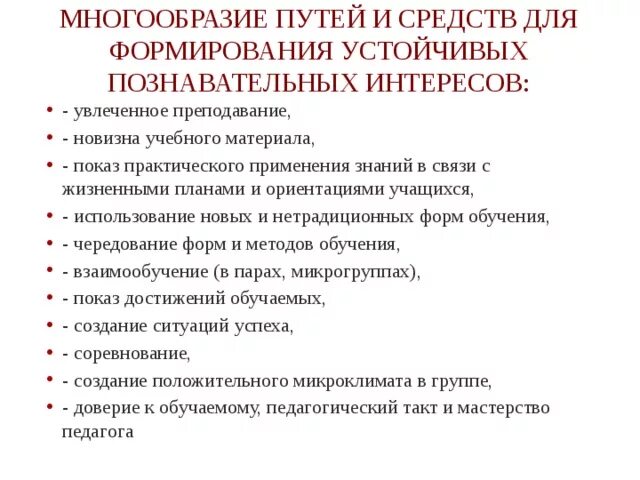 Формирование устойчивых познавательных интересов. Средства формирования устойчивых познавательных интересов. план многообразие путей познания. приемы формирования устойчивых познавательных интересов. примеры формирования устойчивых познавательных интересов.