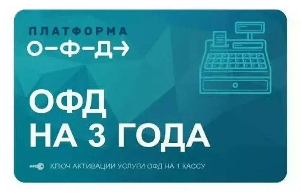 Платформа ключ. Платформа офд. платформа офд 36 месяцев. платформа офд 15. платформа офд ключи для активации.