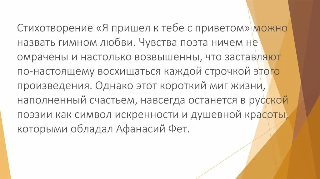 Анализ стиха я пришел к тебе с приветом Фет. Анализ стиха я пришел к тебе с приветом. Я пришёл к тебе с приветом Фет. Я пришёл к тебе с приветом анализ. Анализ стихотворения учись у них фет