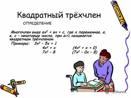 Квадратный трехчлен анекдот
