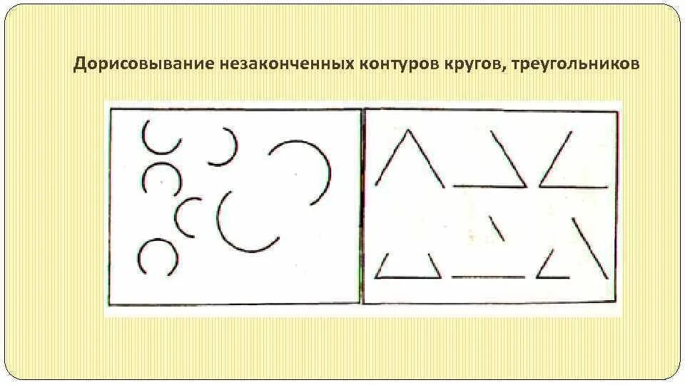 Метод т групп. Дорисовывание незаконченных контуров кругов, треугольников.. Дорисовывание незаконченных рисунков. Дорисовать незаконченные изображения. Методика дорисовывание кружков.