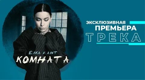 Новая песня комната