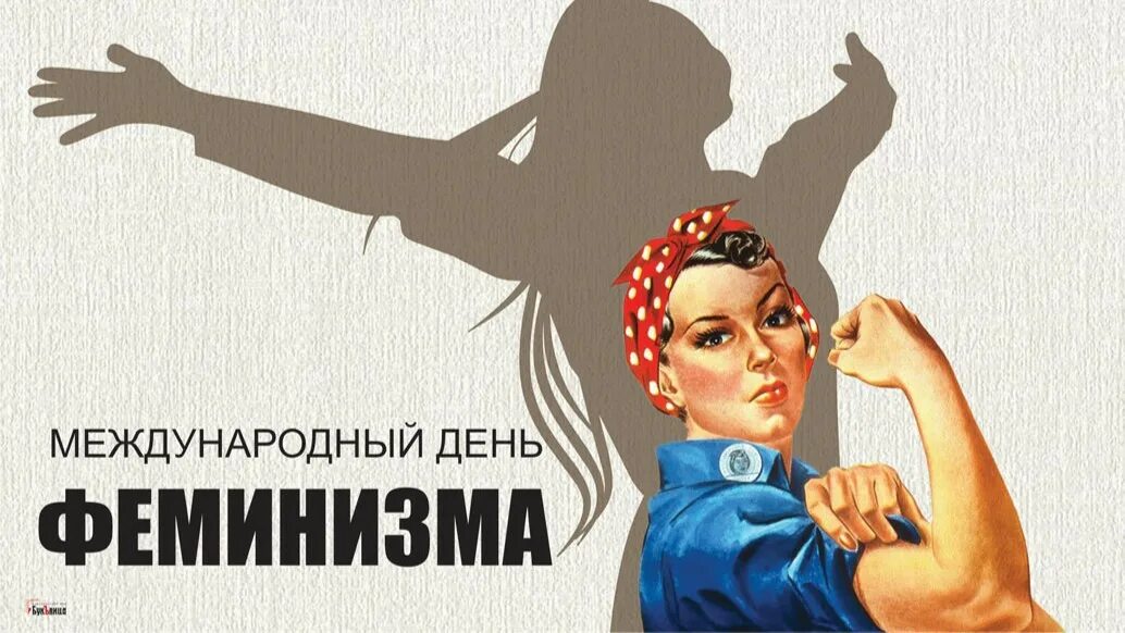 May 30 day. День феминизма. Международный день феминизма 30 мая. Международный день феминизма открытки. Открытка 30 мая день феминизма.