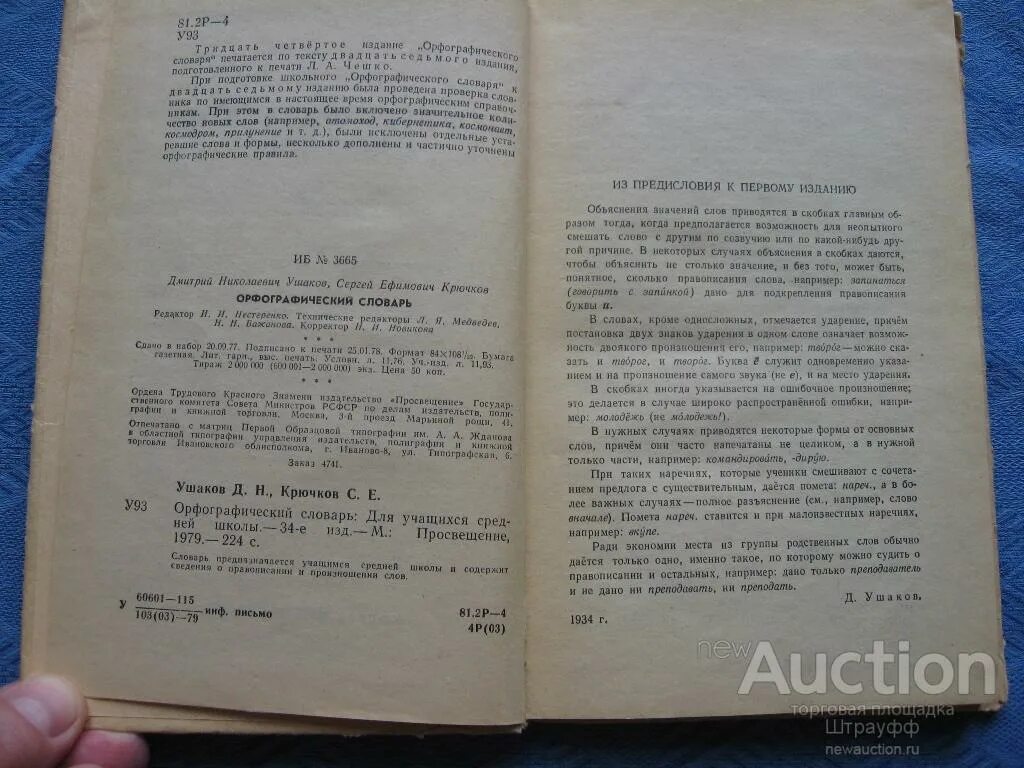 Орфографический словарь ушаковой. Орфографический словарь ушаков. словарь ушакова. орфографический словарь ушакова и крючкова. словарь ушакова первая страница.
