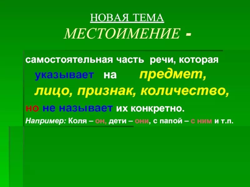 Местоимение это самостоятельная часть. Местоимение это самостоятельная часть речи которая указывает на. Местоимение как самостоятельная часть речи. Самостоятельная часть речи которая указывает на предметы и признаки. Почему местоимение назвали местоимением