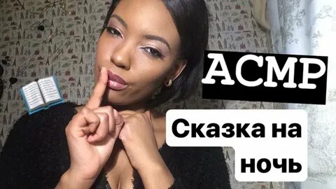 Асмр рассказы