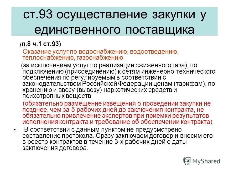 93 44-фз. статья 93 пункт 1 налогового кодекса статьи 93. п 5 ч 1 ст 93 закона 44-фз. пункт 2,пункт 5 статья 93 налогового кодекса. закупка у единственного поставщика 44 фз.