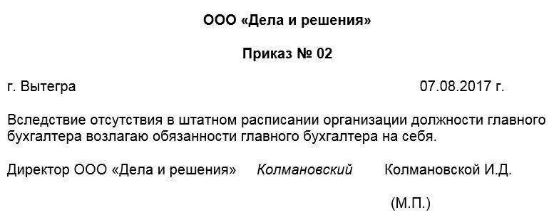 Образец приказа об исполнении обязанностей главного бухгалтера. Возлагаю на себя обязанности главного бухгалтера. Приказ об исполнении обязанностей главного бухгалтера директором. Приказ о возложении обязанностей главного бухгалтера на директора. Должность директор главный бухгалтер.