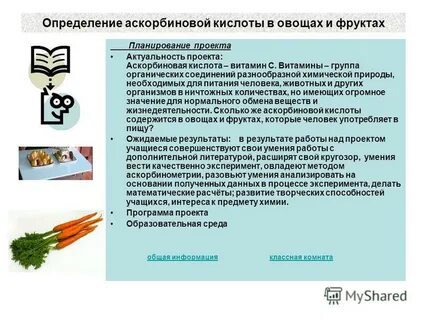 Проект аскорбиновая кислота