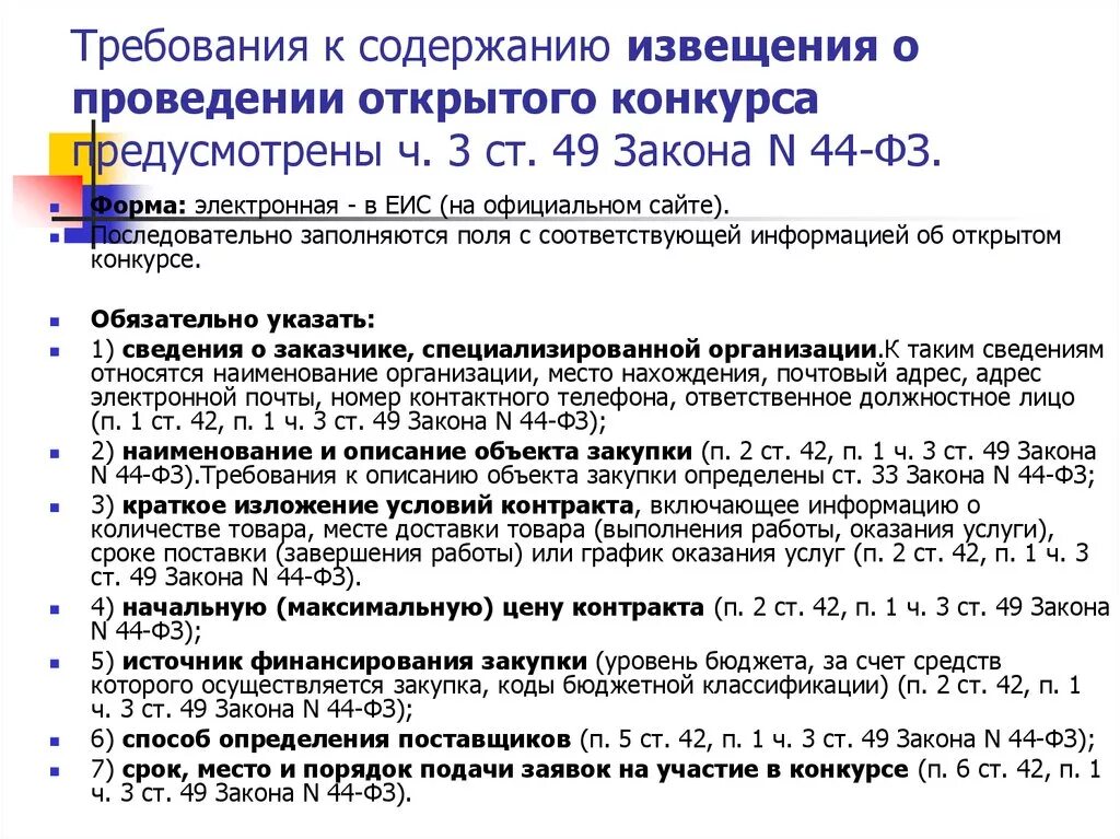 Извещение о проведении открытого конкурса. Требования к содержанию извещения о закупке. Требования к содержанию уведомления. Содержание извещения по 44 ФЗ. Содержание оповещения