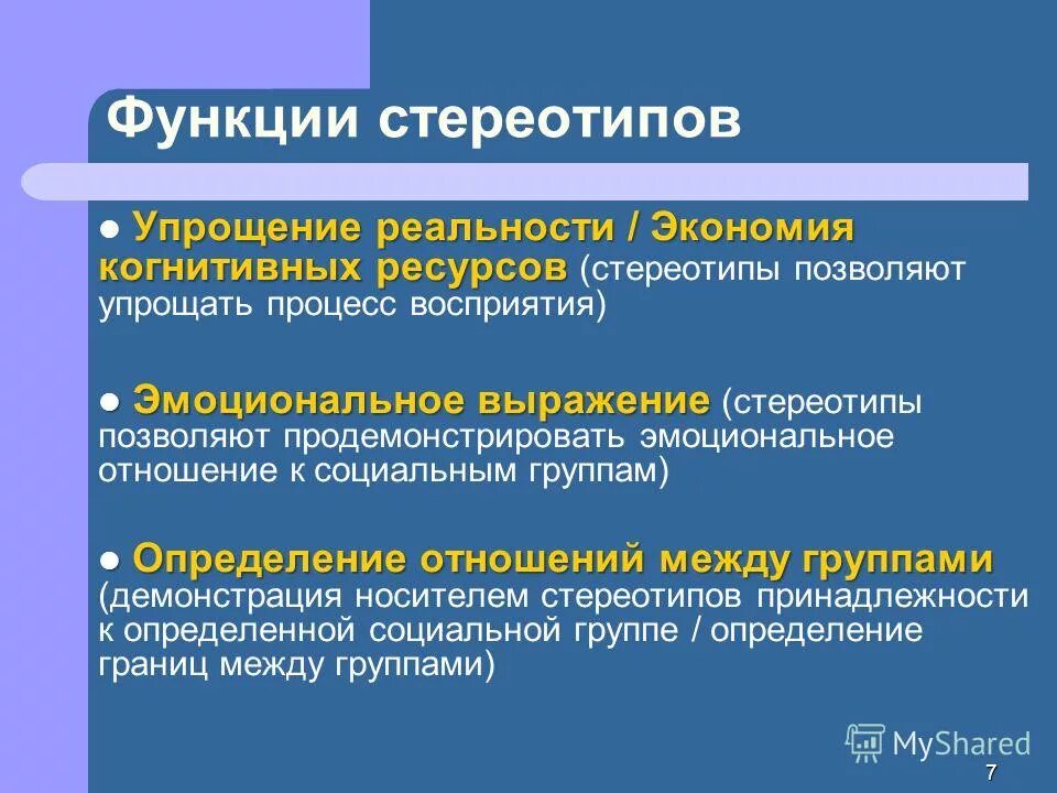 основные характеристики стереотипов. видим только то что хотим когнитивное искажение. когнитивные искажения список. функции социальных стереотипов. основные свойства этнических стереотипов.