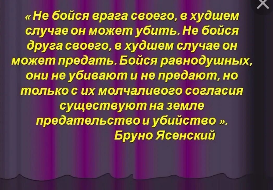 Друг страшнее врага. Не бойся врага своего. Бойся равнодушных. Не бойся врагов не бойся друзей бойся равнодушных. Не бойся врагов в худшем случае они.