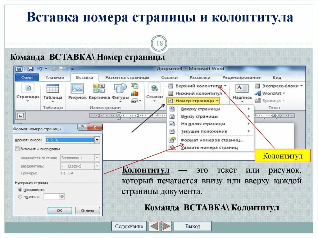 Вставка номер страницы. Вставка колонтитулов и номеров страниц. (Вставка/номера страни. Верхний и Нижний колонтитул. Номер page