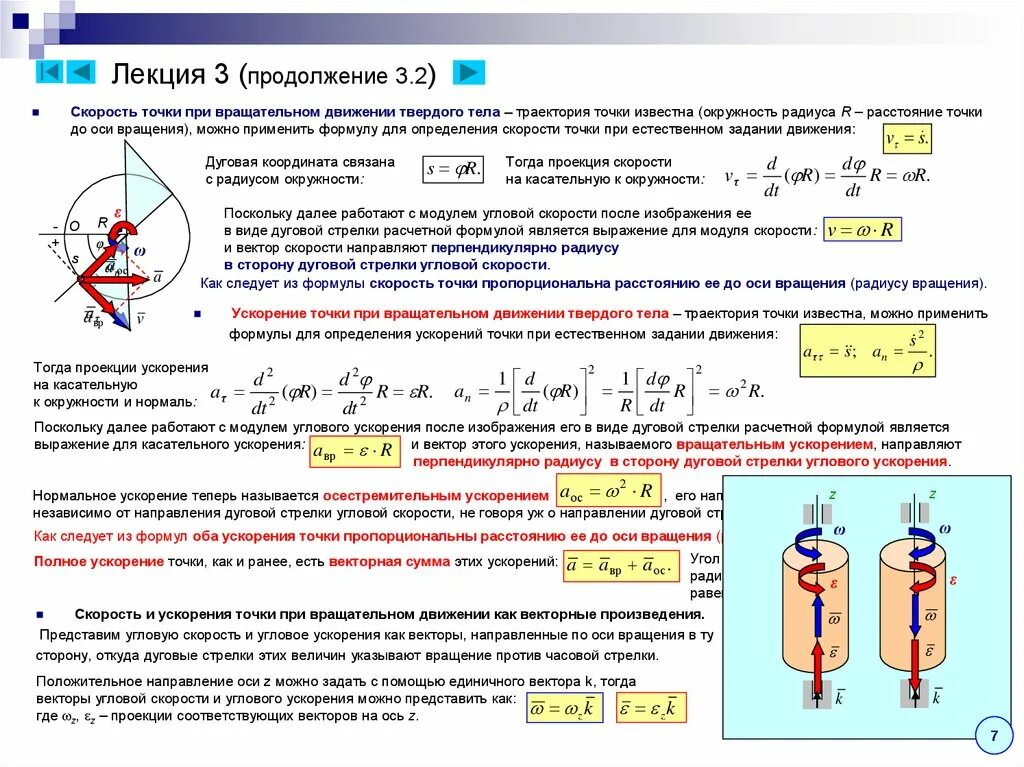 Скорость вращения формула. Формула ускорения теоретическая механика. Вращательное движение твердого тела теоретическая механика. Угловая скорость механика теоретическая механика. Скорость и ускорение при вращательном движении формулы.