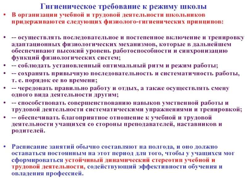 Режим дня гигиенические требования. Гигиенические требования к организации умственного труда школьника. Требования к гигиене учебной деятельности. Гигиенические требования к организации трудовой деятельности. Гигиенические требования к организации режима школьников.