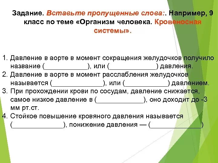Вставьте в текст среды обитания пропущенные термины. Задание вставь пропущенное слово. вставьте пропущенные слова или группы слов кровеносная система у рыб. тело человека с пропущенными словами. кровеносная система это . вставить пропущенные слова.
