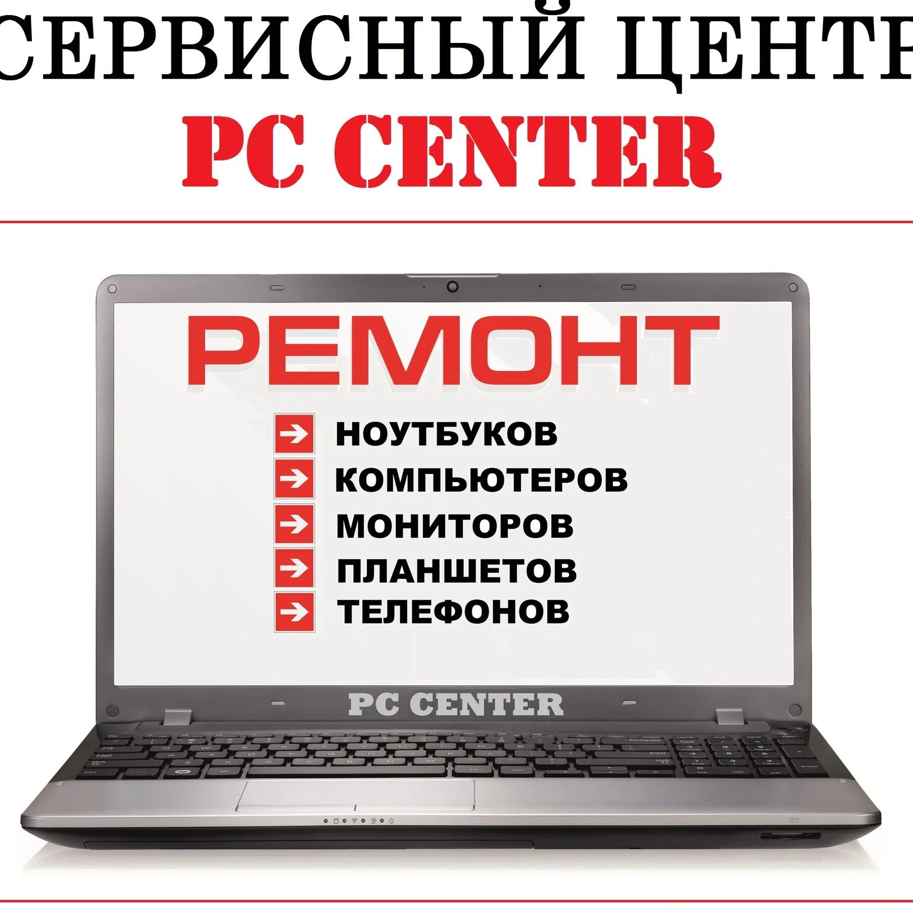 Реклама по ремонту компьютеров. Реклама компьютерного сервиса. Слоган для компьютерного сервиса. Ремонт компьютеров реклама. Сервисный центр ремонт ноутбуков качественно с гарантией