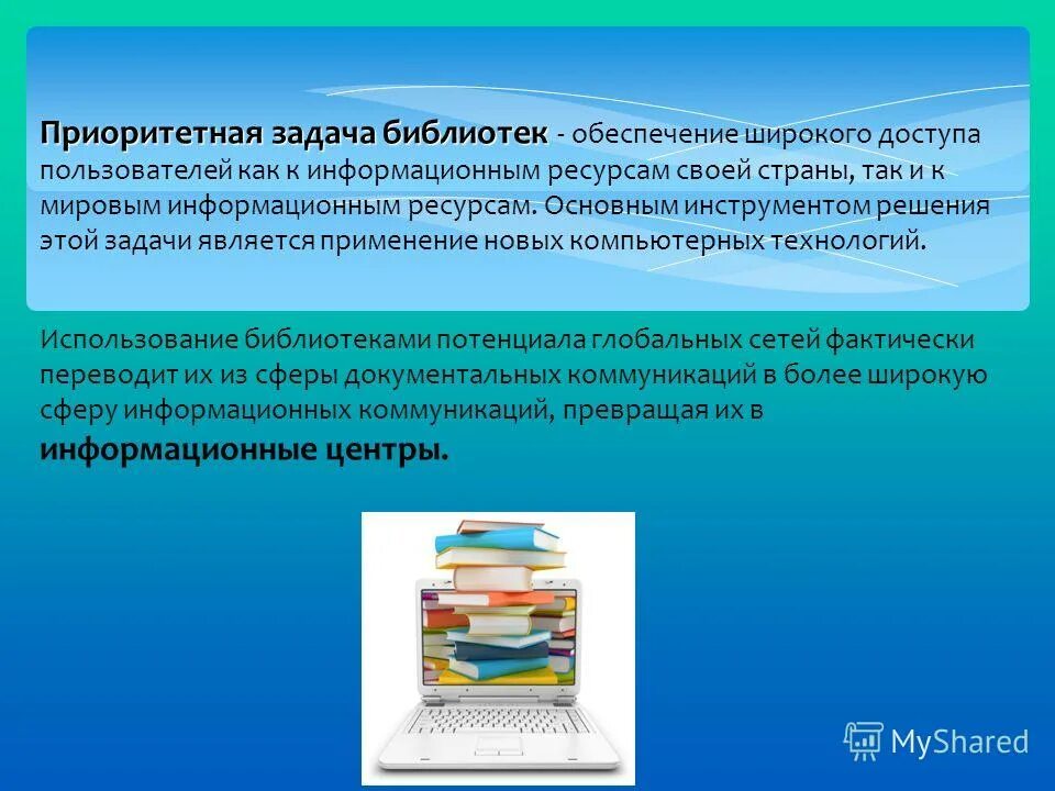 Задачи библиотеки документов. Основные задачи библиотеки. Информационные ресурсы библиотеки. Библиотека задания.