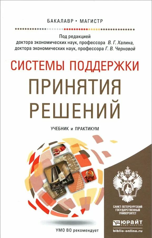Управленческое решение учебное пособие