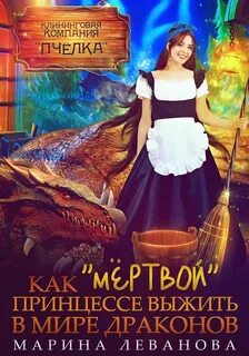 Униженная невеста дракона как выжить