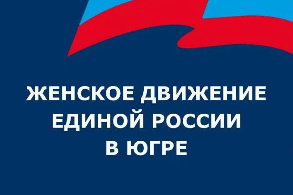 Общественные движения женщин. Женское движение Единой России. Женское движение Единой России проект. Проекты партии Единая Россия. Женское движение Единой России логотип.