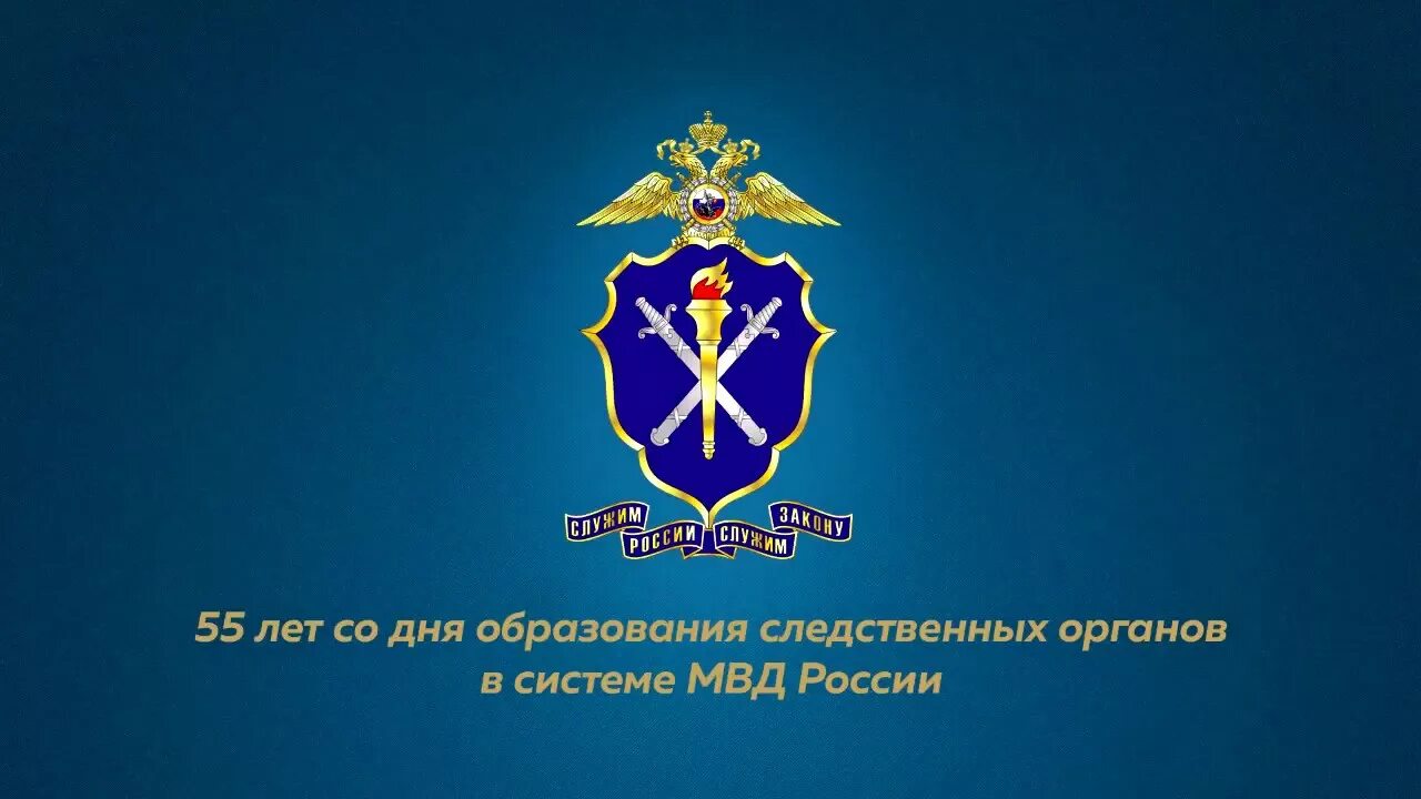 С днем следствия МВД. День следствия МВД России. День работника следственных органов. Следствие МВД.