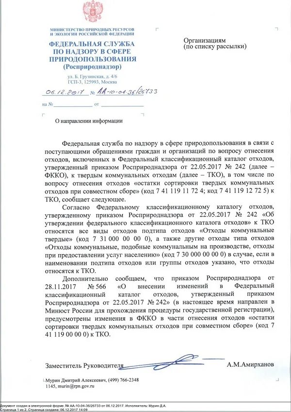 Каталог отходов, утвержденный приказом росприроднадзора. Письмо в росприроднадзор. Отчетность в росприроднадзор. Приказ росприроднадзора 242. 2014 429.