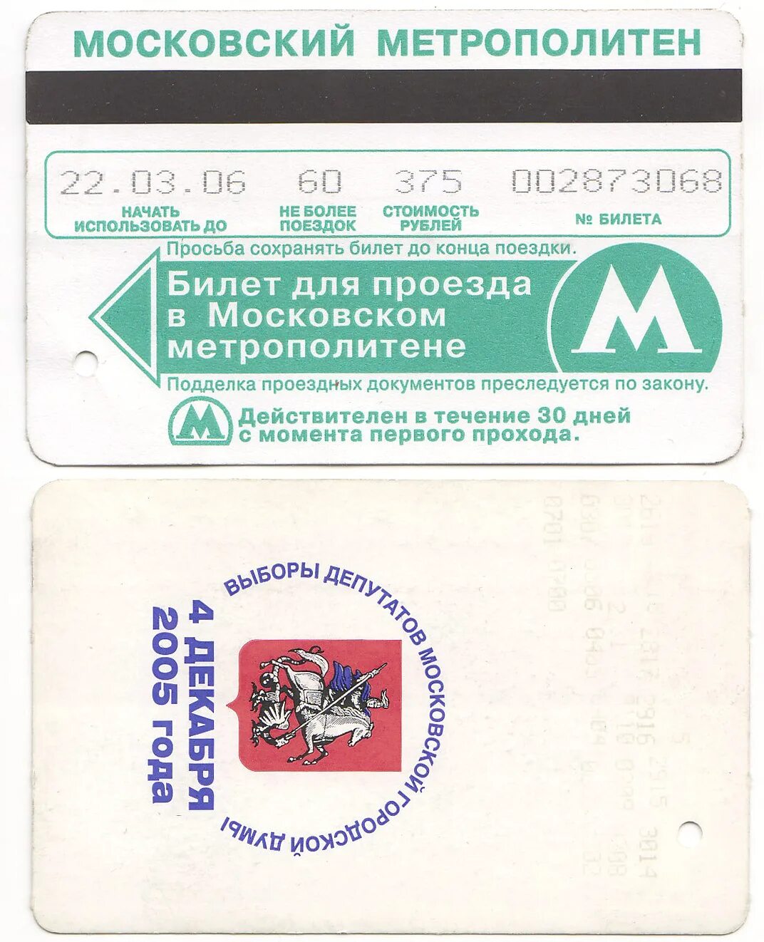 Билет метро. Билет Московского метрополитена. Единый билет метро. Проездной на метро на 60 поездок.